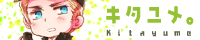 キタユメ。