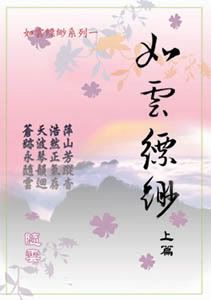 如雲縹緲(上)